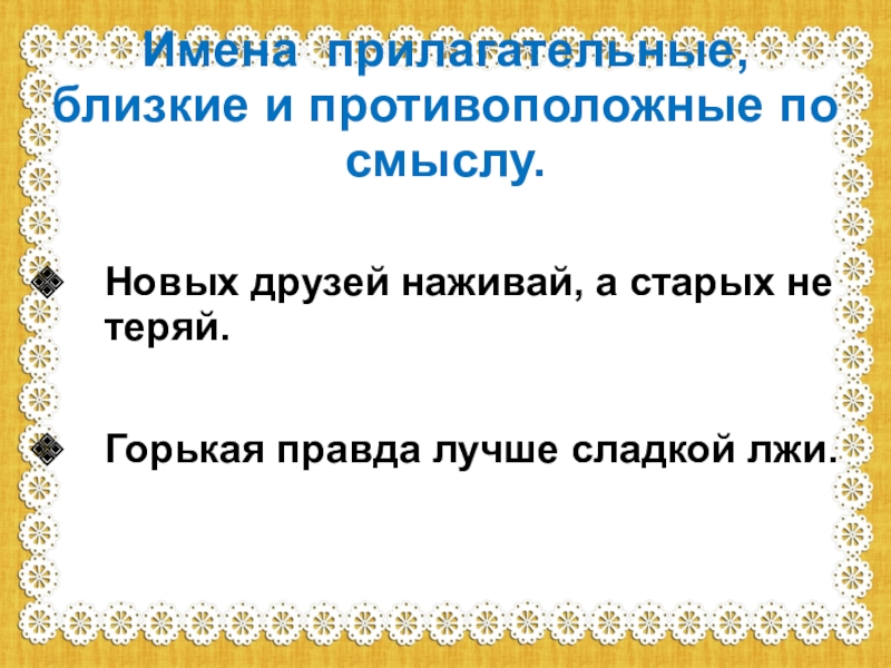 Прилагательные близкие и противоположные по значению 2 класс презентация школа россии