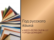 Год русского языка в МДОУ  Ясли-сад № 127 г.Донецка