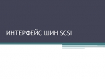 Презентация по теме ИНТЕРФЕЙС ШИН SCSI