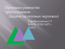 Презентация по геометрии Признаки равенства треугольников на готовых чертежах