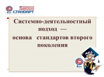 Системно - деятельностный подход
