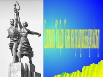 Презентация Қазақстанда ауыл шаруашылығын ұжымдастыру