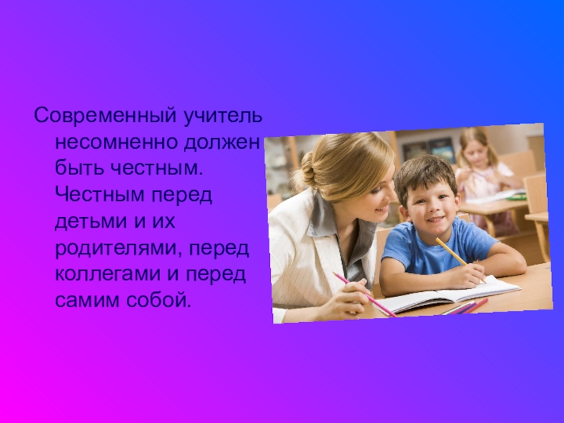 Учителю необходимо. Современный учитель должен быть. Современный учитель презентация. Современный педагог должен быть. Современный педагог презентация.