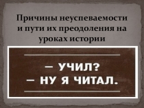 Неуспеваемость учащихся на уроках истории и обществознания