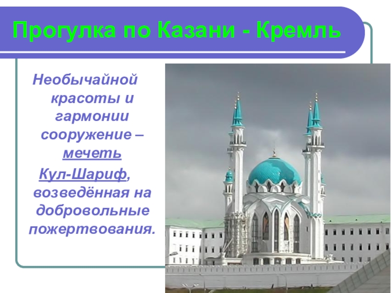 Во сколько в мечеть завтра в казани. Достопримечательности Казани на татарском языке. Казанский Кремль презентация. Мечеть кул-Шариф в Казани история. Архитектурные особенности мечетей:.