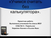 Презентация к проекту Учмся считать без калькулятора