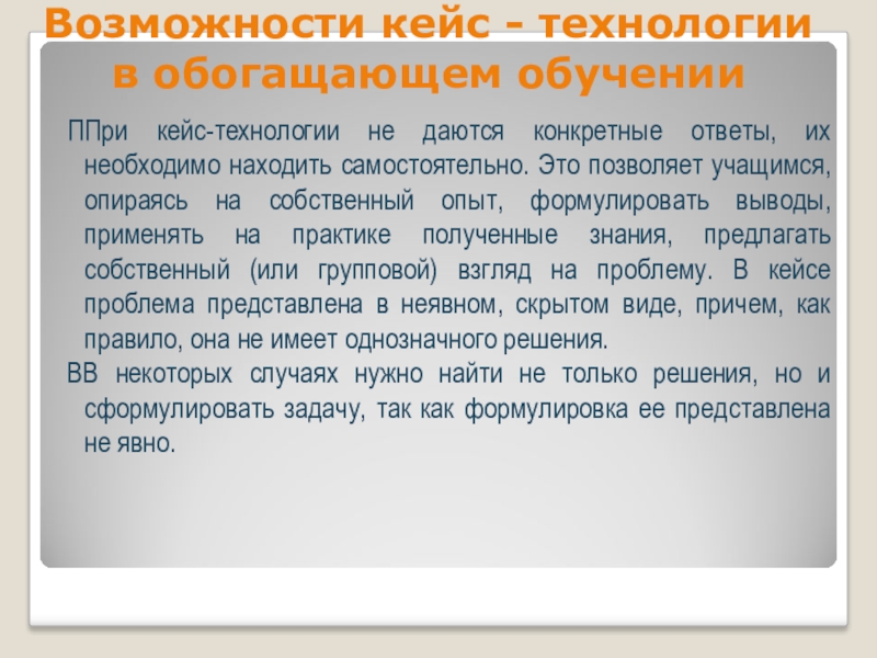 Конкретный ответ. Вывод кейс технологии. Возможности кейс - технологии в образовательном процессе. Кейс технологии в биологии. Кейс технологии при обучении биологии.