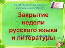 Сценарий неделя русского языка и литературы.