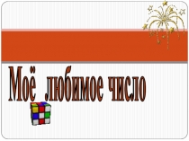 Презентация урока по Теме: Число и цифра 7 для учащихся 2 класса коррекционной школы IIIV вида.
