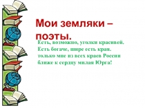Презентация к классному часу Поэты Юрги
