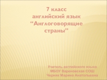 Презентация Англоговорящие страны. Презентация предназначена для изучения в курсе английског языка темы:  англоговорящие страны Приложение к уроку содержит учебную информацию в доступном для освоения учащимися виде. Презентация содержит много наглядно