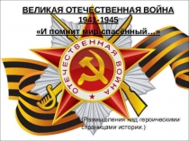 Презентация к литературной гостиной И помнит мир спасенный (10 класс)