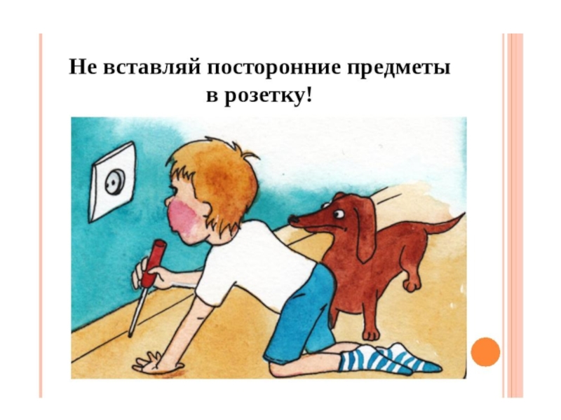 Мальчик вставил. Не вставляйте посторонние предметы в розетку. Не совать пальцы в розетку. Нельзя засовывать в розетку посторонние предметы. Не вставлять в розетку посторонние предметы.