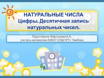 Презентация по математике Цифры. Десятичная запись натуральных чисел 5 класс