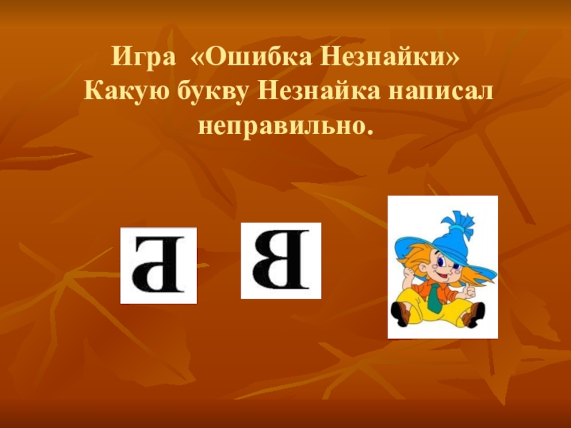 Какую букву нельзя. Ошибки Незнайки. Игра исправь ошибки Незнайки. Ошибка Незнайки» (какую букву Незнайка написал неправильно). Дидактическая игра ошибки Незнайки.