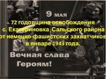 Презентация ко Дню освобождения с.Екатериновка Сальского района