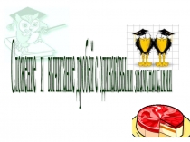 Презентация по математике: Сложение и вычитание дробей с одинаковыми знаменателями