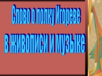 Презентация по литературе на тему Слово о полку Игореве в живописи и музыке