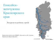 Енисейск-жемчужина Красноярского края