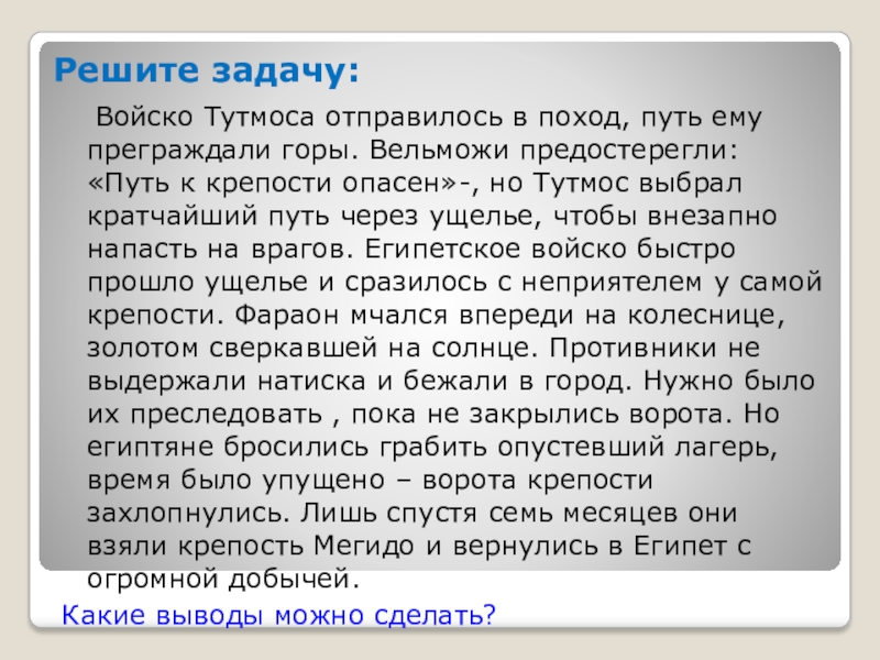 Решите задачу: Войско Тутмоса отправилось в поход, путь ему преграждали горы. Вельможи предостерегли: «Путь к крепости