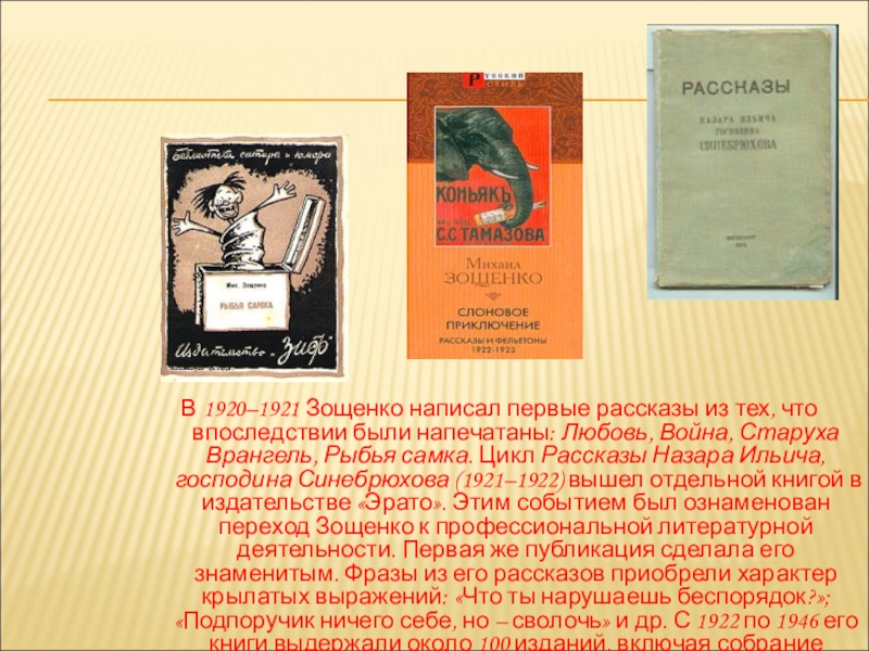 Отзыв на рассказ галоша. Рассказы Назара Ильича. Рассказы Назара Ильича Зощенко. Рассказы Зощенко 1920. Михаил Зощенко рассказы Назара Ильича господина Синебрюхова.