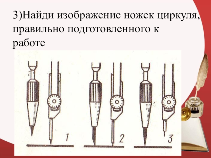 На каком рисунке циркуль подготовлен к работе правильно