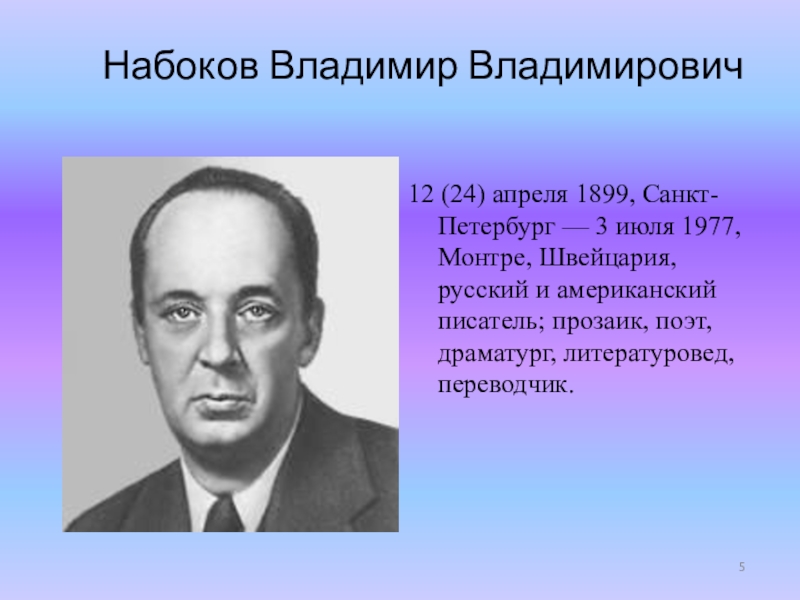 Биография набокова. В. В. Набоков (1899 – 1977).. Писатель 20 века Набоков. Набоков биография. Писатель Владимир Владимирович Набоков творчество.