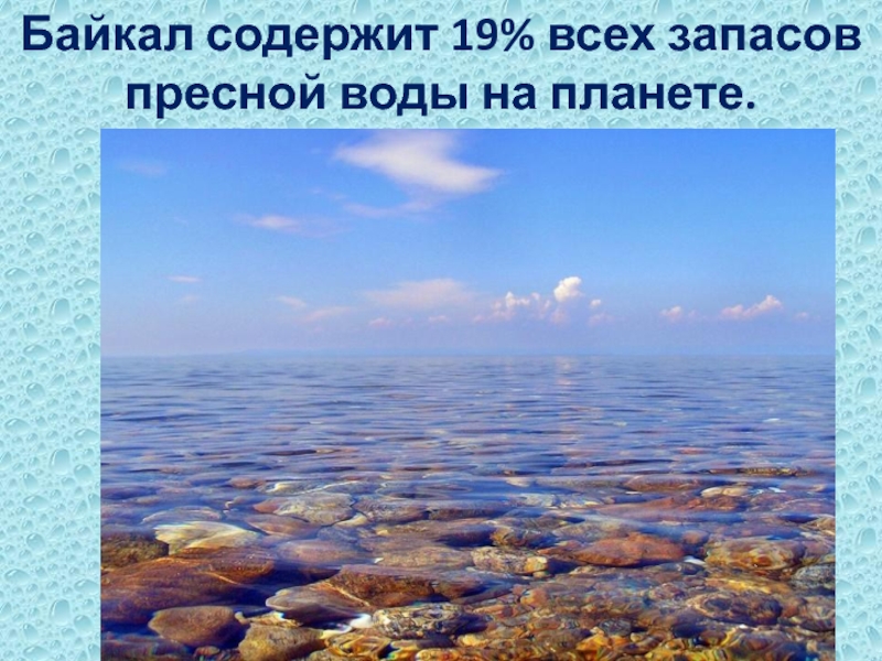 Байкал запасы пресной. Запасы пресной воды в Байкале. Вода Байкал. Какая вода в озере Байкал пресная. Озеро Байкал %запаса пресной воды в мире.