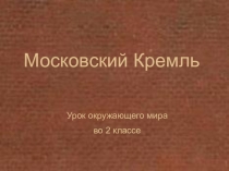 Презентация по окружающему миру по теме Московский кремль, 2 класс