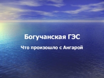 Презентация по окружающему миру на тему Богучанская ГЭС