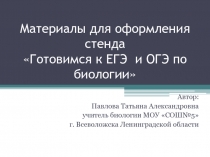 Материалы для оформления стенда Готовимся к ЕГЭ и ОГЭ