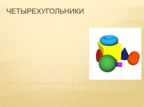 Тест на закрепление четырехугольники