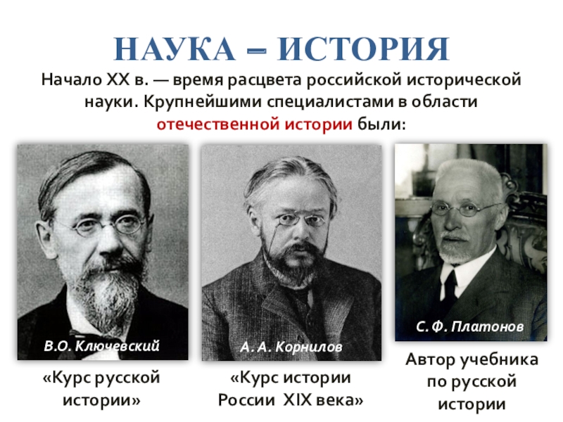 Наука начала 20 в. Ключевский Корнилов Павлов-Сильванский Платонов. Начало XX В – время расцвета Российской исторической науки.. Россия в Отечественной исторической науке. Ключевский серебряный век.