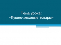 Презентация по Товароведению непродовольственных товаров