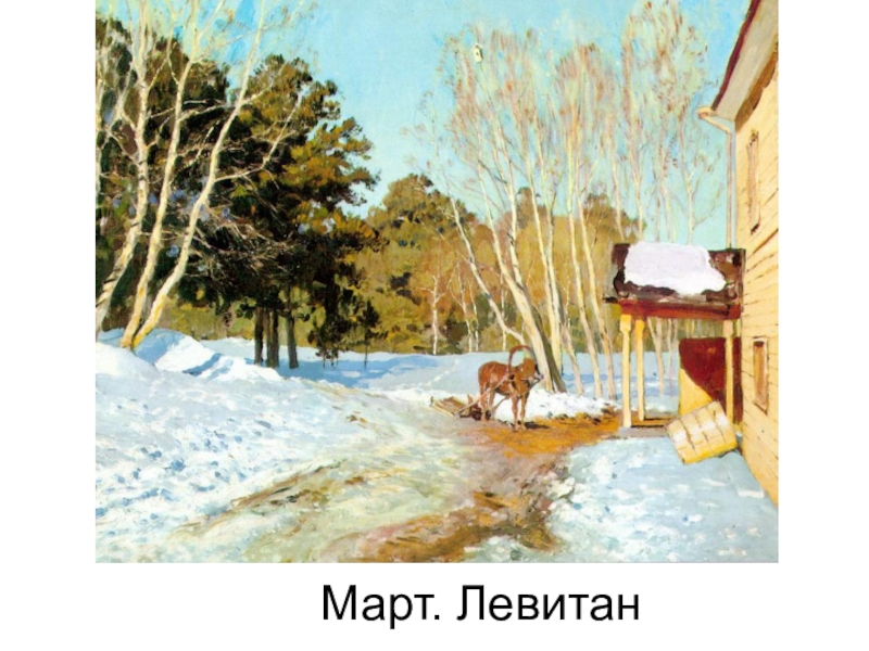 Март 1895 картина