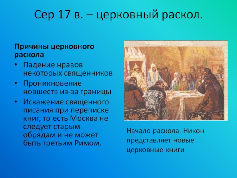 Раскол в русской православной церкви в 17 веке презентация 7 класс