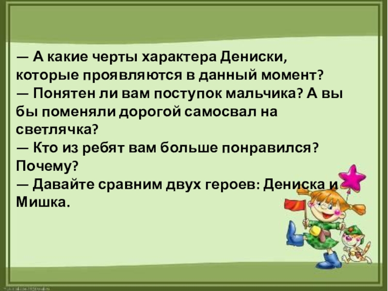 Вывод который сделал дениска. Черты характеры мишки и Дениски. Характеристика Дениски из рассказа. Черты характера Дениски и мишки в рассказе он живой и светится. Диалог Дениски и светлячка.