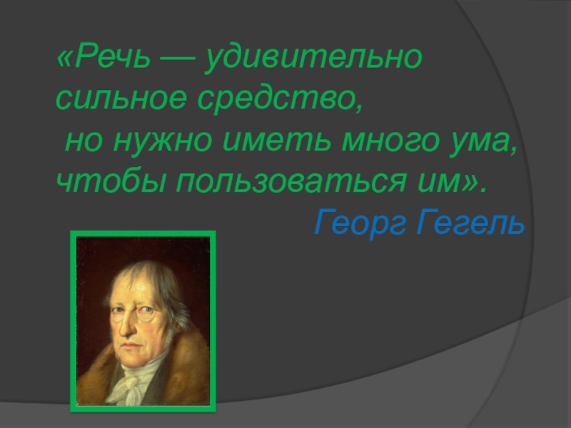 Удивительная речь. Речь удивительно сильное средство Гегель. Речь удивительно сильное средство но нужно иметь. Речь удивительно сильное средство но нужно иметь много ума чтобы.