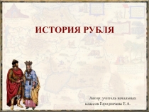 Презентация по окружающему миру на тему История рубля 3-4 класс