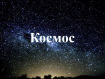 Презентация по окружающему миру Звездное небо