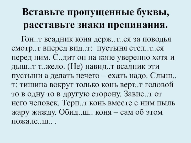 Текст вставьте буквы расставьте знаки препинания. Вставьте пропущенные буквы расставьте знаки препинания. Вставить пропущенные буквы и знаки препинания. Вставь пропущенные знаки препинания. Вставить пропущенные знаки препинания.