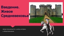 Презентация к уроку истории средних веков 6 кл. Введение. Живое Средневековье.