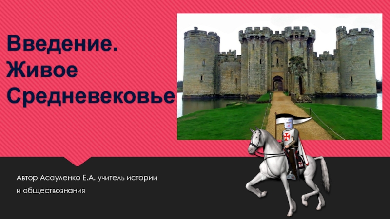 Презентации по истории средних веков 6 класс. Введение. Живое средневековье.. Живое средневековье 6 класс видеоурок. Картинки живое средневековье 6 класс. Живое средневековье 6 б проект кратко.