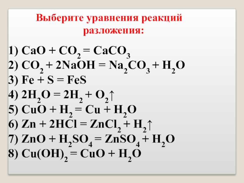 Zn caco3 реакция. S+o2 уравнение реакции. H2s+o2 уравнение реакции. Cuo+h2o уравнение реакции. NAOH+co2 уравнение химической реакции.