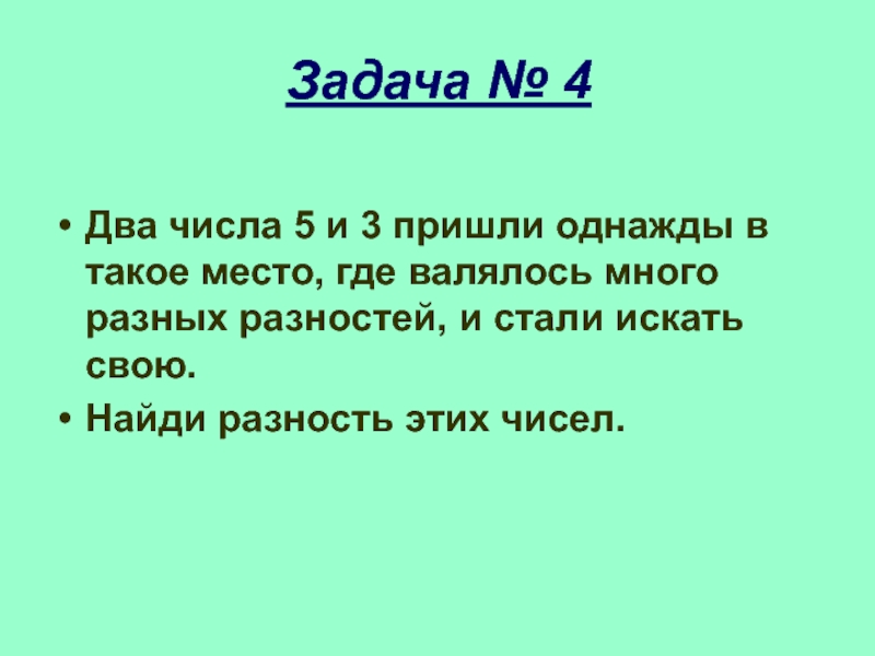 Три прийти. Два числа 5 и 3 пришли однажды в такое место. Два числа 12 и 3 пришли однажды в такое место где валялось много. Задачи Остера с ответами. Задачи Григория Остера по математике презентация 4 класс.