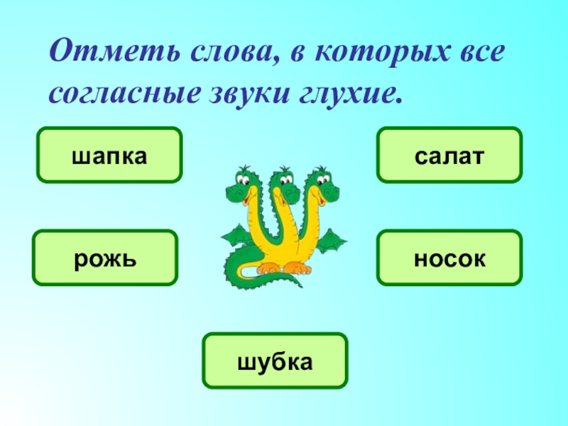 Выбери слово в котором все согласные мягкие. Слова в которых только глухие согласные. Слово в котором все согласные глухие. Слова в которых все согласные звуки глухие. Слова в которых все согласные звонкие.