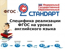 Специфика реализации ФГОС на уроках английского языка