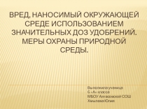 Презентация по биологии Меры охраны окружающей среды (6 класс)