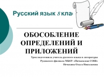 Презентация  Обособленные определения и приложения