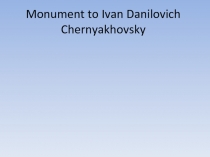 Monument to Chernyakhovsky (7 класс)